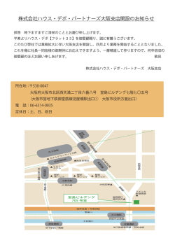 株式会社ハウス・デポ・パートナーズ大阪支店開設のお知らせ