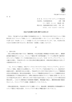 合併に関するお知らせ - CFSコーポレーション
