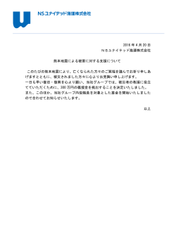 2016 年 4 月 20 日 NSユナイテッド海運株式会社 熊本地震による被害