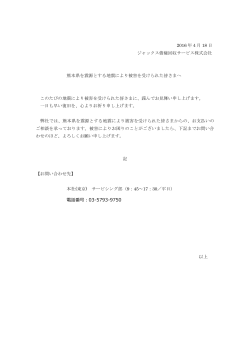 2016 年4月 18 日 ジャックス債権回収サービス株式会社 熊本県を震源と