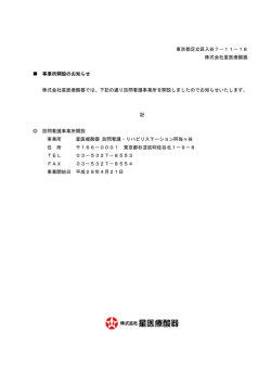 訪問看護事業所開設のお知らせ
