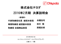 株式会社チヨダ 2016年2月期 決算説明会