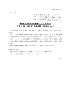 株式会社アサノ大成基礎エンジニアリング 平成 28 年（2016 年）熊本