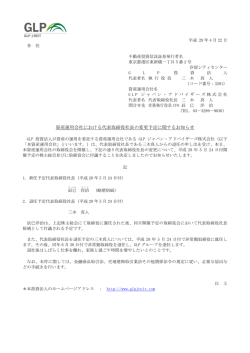 資産運用会社における代表取締役社長の変更予定