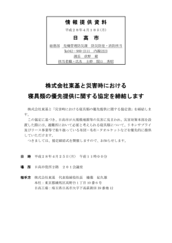株式会社東基と災害時における 寝具類の優先提供に関する協定を締結し