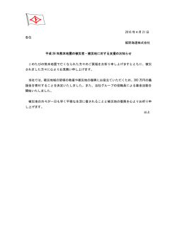 2016 年4月 21 日 各位 飯野海運株式会社 平成 28 年熊本地震の被災