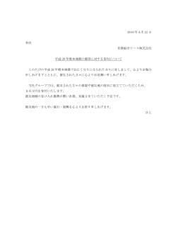 2016 年4月 22 日 各位 芙蓉総合リース株式会社 平成 28 年熊本地震の
