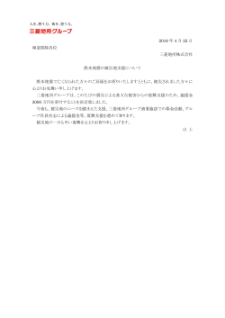 2016 年 4 月 22 日 報道関係各位 三菱地所株式会社 熊本地震の被災