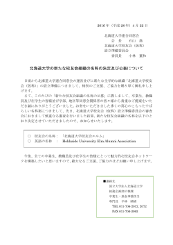 北海道大学の新たな校友会組織の名称の決定及び公表について