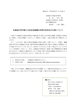 北海道大学の新たな校友会組織の名称の決定及び公表について