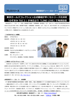 東京ガールズコレクション公式番組が早くもシリーズ化決定