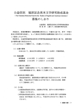 公益信託 福原記念英米文学研究助成基金 募集のしおり