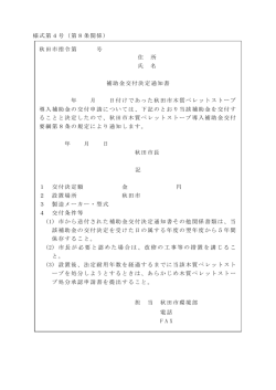 様式第4号（第8条関係） 秋田市指令第 号 住 所 氏 名 補助金交付決定