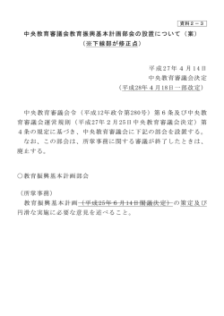 資料2－3 教育振興基本計画部会の設置について（改定案） （PDF:87KB）