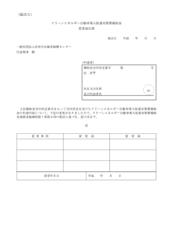 様式［PDF］ - 一般社団法人次世代自動車振興センター