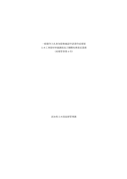 一般競争入札参加資格確認申請書作成要領(高建管委第4号