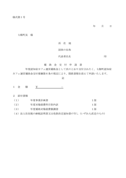 様式第1号 年 月 日 七飯町長 様 所 在 地 団体の名称