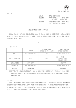 剰余金の配当に関するお知らせ