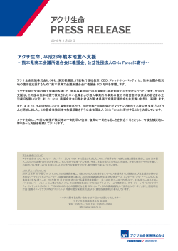 平成28年熊本地震へ支援 - アクサ生命保険株式会社