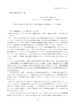-1- 平成 28 年 4 月 21 日 企業採用選考担当者 殿 国立大学法人琉球
