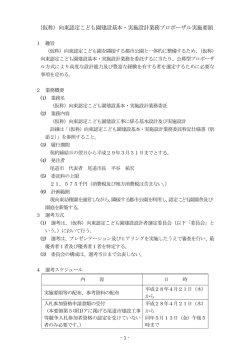 （仮称）向東認定こども園建設基本・実施設計業務プロポーザル