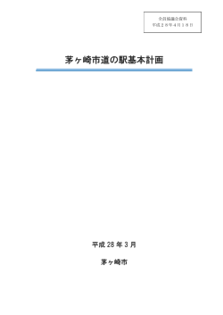 議題6「茅ヶ崎市道の駅基本計画について」資料 （PDF 6.8MB）