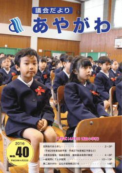 議会だよりNo.40（2016年4月22日）.