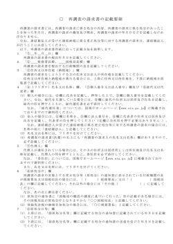 再調査の請求書の記載要領