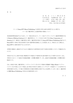 2016年04月19日 ソニーがSony/ATV Music Publishingの未保有の