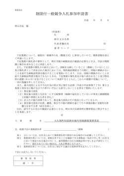 制限付一般競争入札参加申請書