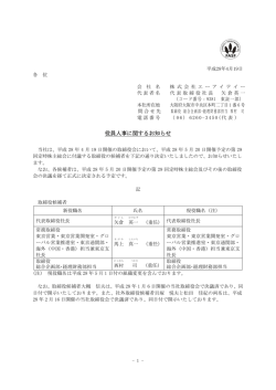役員人事に関するお知らせ