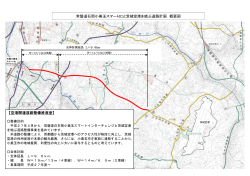 常磐道石岡小美玉スマートICと茨城空港を結ぶ道路計画 概要