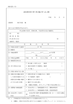 （様式第1号） 道路除草実施申込書 平成 年 月 日 愛媛県 地方局長 様 次