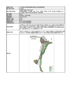 豊間震災復興土地区画整理事業の概要(PDF文書)