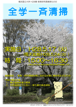案内ポスター - 横浜国立大学