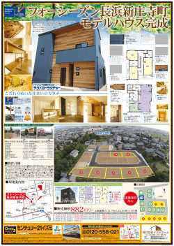 フォーシーズン長浜新庄寺町モデルハウス完成しました！