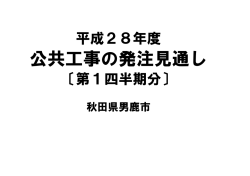 公共工事の発注見通し