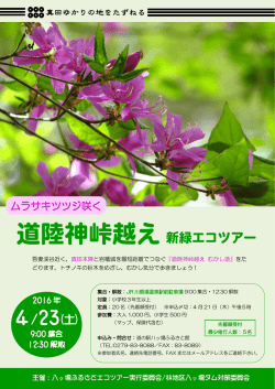 道陸神峠越え新緑エコツアー - 道の駅 八ッ場ふるさと館