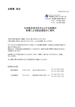 お客様 各位 九州熊本地方を中心とする地震の 影響による配送遅延のご