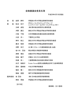 金融審議会委員名簿（平成28年4月19日現在）