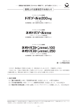 ネオドパストン配合錠L100・配合錠L250 使用上の注意改訂のお知らせ