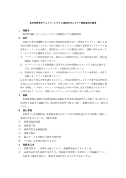 美里町情報セキュリティシステム強靭性向上モデル構築業務仕様書(PDF