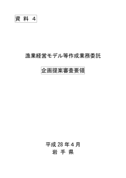 資 料 4 漁業経営モデル等作成業務委託 企画提案審査要領 平成 28 年
