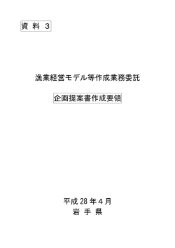 資 料 3 漁業経営モデル等作成業務委託 企画提案書作成要領 平成 28