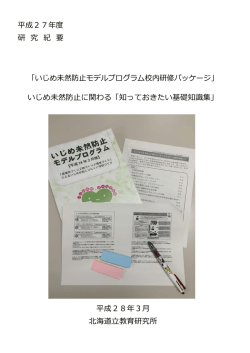 平成27年度 研 究 紀 要 「いじめ未然防止モデルプログラム校内研修