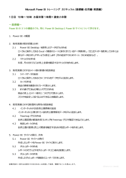 Microsoft Power BI トレーニング カリキュラム（基礎編・応用編・実践編