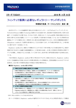 フィンテック振興に必要なレギュラトリー・サンドボックス