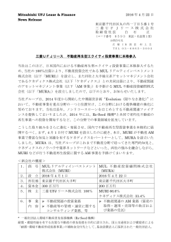 三菱UFJリース 不動産再生型エクイティ投資事業に本格参入