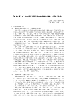 「教育支援システムの内製と運用管理および学校の情報化に関する取組」