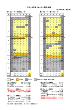 平成28年度クォーター制学年暦